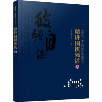 全新正版精讲围棋死活:39787124936化学工业出版社