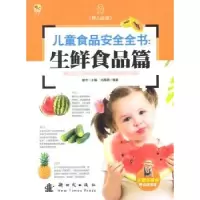 全新正版儿童食品安全全书:生鲜食品篇9787504221810新时代出版社