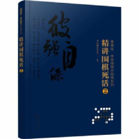 全新正版精讲围棋死活:29787124929化学工业出版社