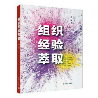 全新正版组织经验萃取9787302616740清华大学出版社