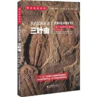 全新正版寒武纪统治者:三叶虫9787533183509山东科学技术出版社