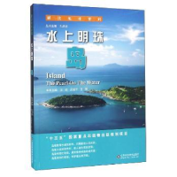 全新正版水上明珠:岛9787533183608山东科学技术出版社