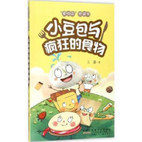 全新正版小豆包与疯狂的食物9787539797885安徽少年儿童出版社