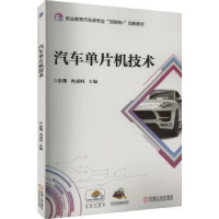 全新正版汽车单片机技术978711172机械工业出版社