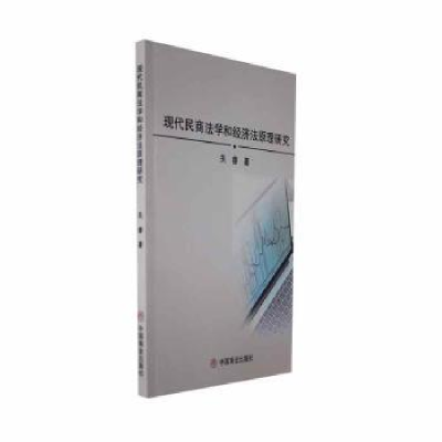 全新正版现代民商法学和经济法原理研究9787520825中国商业出版社