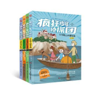 全新正版疯狂少年侦探团(全四册)9787557569778吉林美术出版社