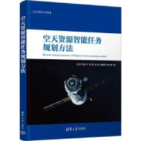 全新正版空天资源智能任务规划方法9787302622581清华大学出版社