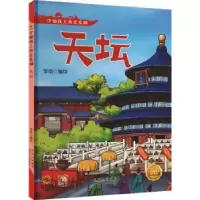 全新正版中轴线上的北京城-天坛9787530164990北京少年儿童出版社