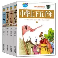 全新正版中华上下五千年9787568801881延边大学出版社