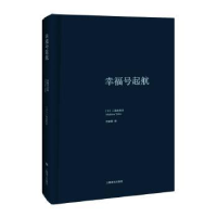 全新正版幸福号起航9787532771301上海译文出版社