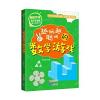 全新正版越来越聪明的数学游戏9787521500929知识出版社