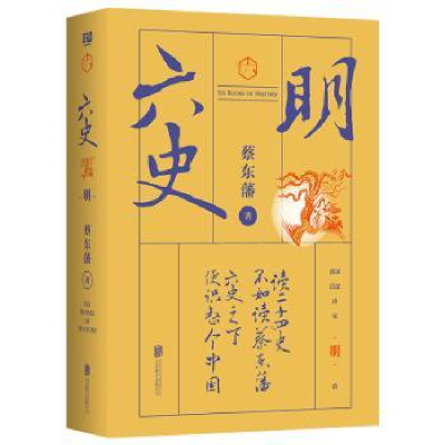 全新正版六史-明9787559627919北京联合出版公司