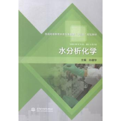 全新正版水分析化学9787517033431中国水利水电出版社