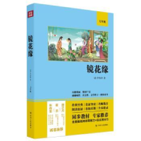 全新正版镜花缘(7年级)9787220122194四川人民出版社