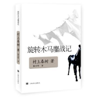 全新正版旋转木马鏖战记《新版》9787532748501上海译文出版社