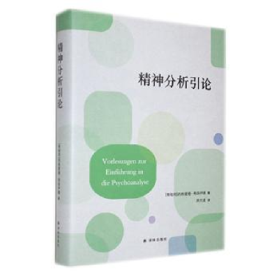 全新正版精神分析引论(精)9787544796422译林出版社