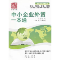 全新正版中小企业外贸一本通9787545409611广东经济出版社