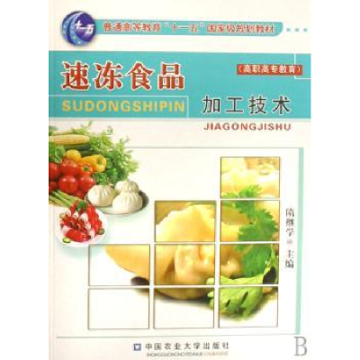 全新正版速冻食品加工技术9787811173116中国农业大学出版社