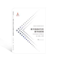 全新正版数字信息时代的图书馆管理9787307219717武汉大学出版社