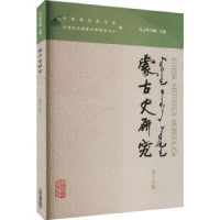 全新正版蒙古史研究::第十五辑:9787573206657上海古籍出版社