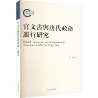 全新正版官文书与唐代政务运行研究9787573206541上海古籍出版社