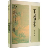 全新正版宋金交聘制度研究:1127-149787573206800上海古籍出版社