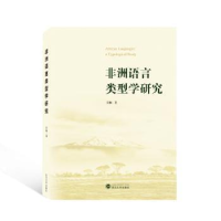 全新正版非洲语言类型学研究9787307034武汉大学出版社