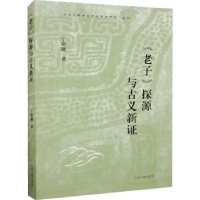 全新正版《老子》探源与古义新9787573207012上海古籍出版社