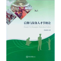 全新正版后勤与装备人才学概论9787306052841中山大学出版社