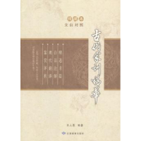 全新正版古代家训精华:文白对照9787542427甘肃教育出版社