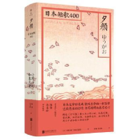 全新正版夕颜:日本短歌4009787559631022北京联合出版公司