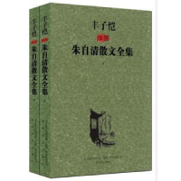 全新正版丰子恺插图朱自清散文全集9787531344599春风文艺出版社