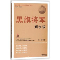 全新正版黑旗将军:刘永福9787553320755南京出版社