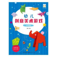 全新正版幼儿创意美术游戏-折纸篇9787539489261湖北美术出版社