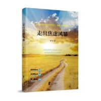 全新正版走出焦虑风暴9787552625608宁波出版社