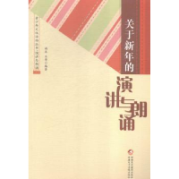 全新正版关于新年的演讲与朗诵9787546960722新疆美术摄影出版社