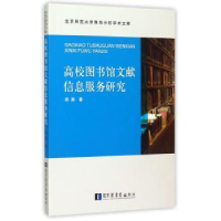 全新正版高校图书馆文献信息服务研究9787501356096图书馆出版社