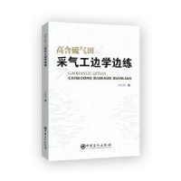 全新正版高含硫气田采气工边学边练9787511457455中国石化出版社