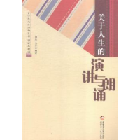 全新正版关于人生的演讲与朗诵9787546960586新疆美术摄影出版社