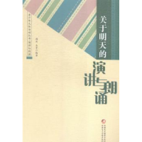 全新正版关于明天的演讲与朗诵9787546960654新疆美术摄影出版社