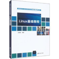 全新正版Linux基础教程9787302608974清华大学出版社