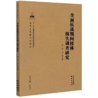 全新正版全面抗战期间桂林损失调查研究9787553329109南京出版社