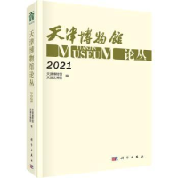 全新正版天津博物馆论丛·20219787030735249科学出版社