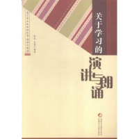 全新正版关于学习的演讲与朗诵97875469606新疆美术摄影出版社