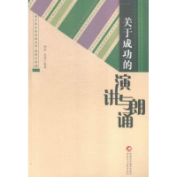 全新正版关于成功的演讲与朗诵9787546960609新疆美术摄影出版社