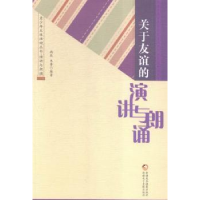 全新正版关于友谊的演讲与朗诵9787546960616新疆美术摄影出版社