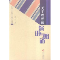 全新正版关于理想的演讲与朗诵9787546960753新疆美术摄影出版社