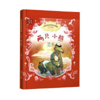 全新正版两只小熊9787204167821内蒙古人民出版社