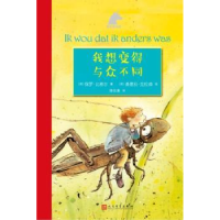 全新正版我想变得与众不同9787020132508人民文学出版社