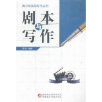 全新正版剧本与写作9787546960456新疆美术摄影出版社